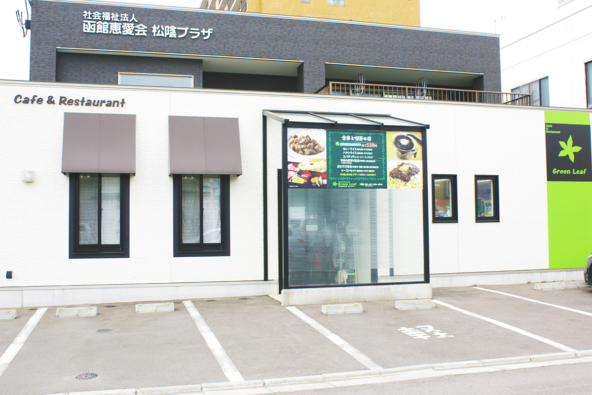 Cafe Restaurant グリーンリーフ 社会福祉法人 函館恵愛会